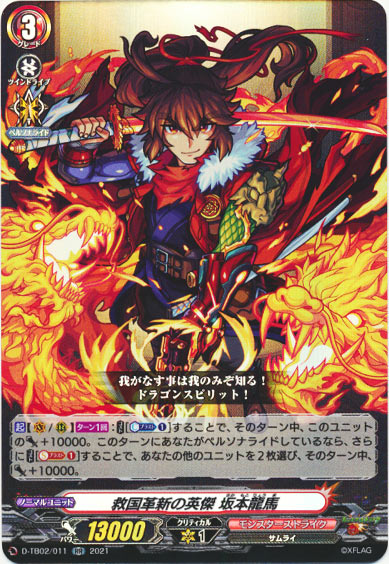 救国革新の英傑 坂本龍馬