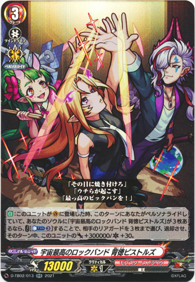 宇宙最高のロックバンド 背徳ピストルズ