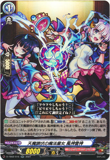 天魔調伏の魔法童女 風神雷神