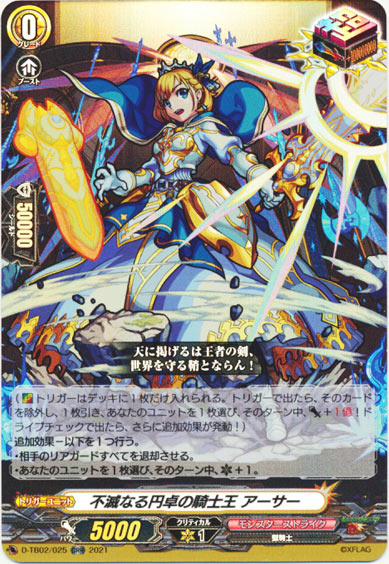 不滅なる円卓の騎士王 アーサー