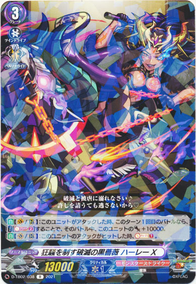 狂騒を制す破滅の黒薔薇 ハーレーX