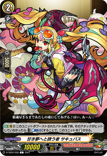 甘き夢へと誘う者 サキュバス