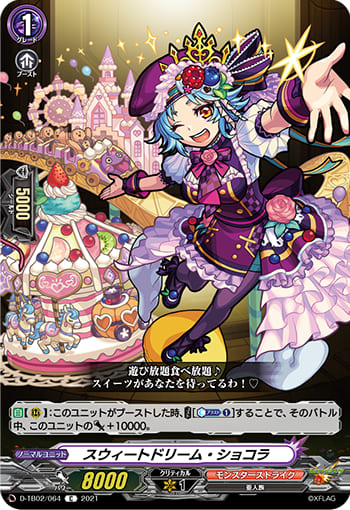 スウィートドリーム・ショコラ