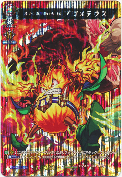 極上なる正義の大神火 プロメテウス