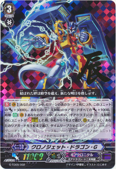 クロノジェット・ドラゴン・G（箔押し）