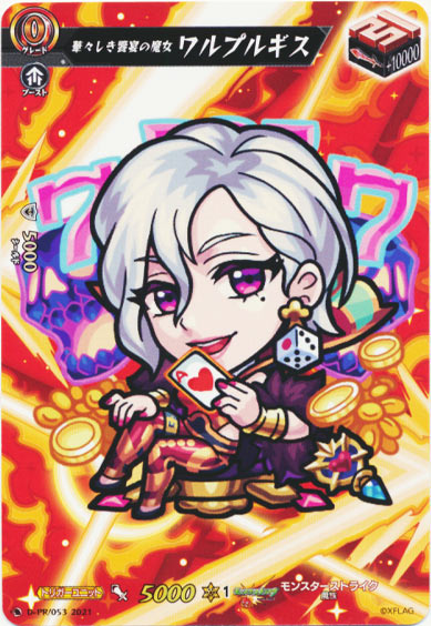 華々しき饗宴の魔女 ワルプルギス