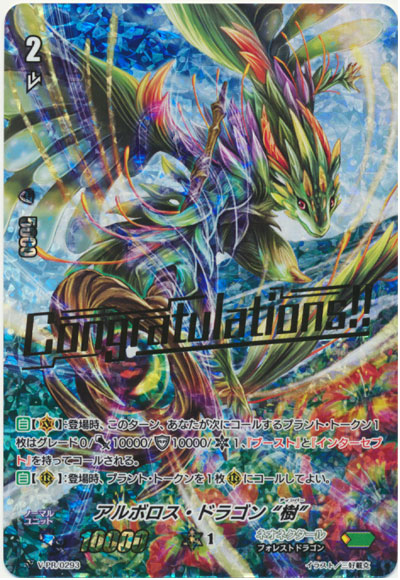 アルボロス・ドラゴン “樹”