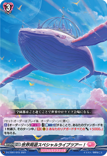 世界周遊スペシャルライブツアー！