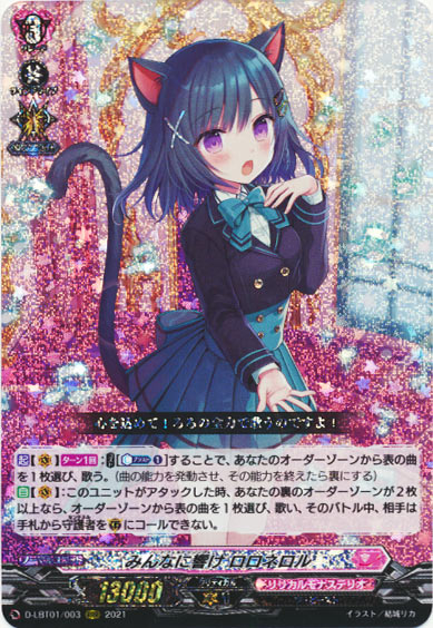 みんなに響け ロロネロル