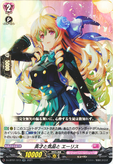 英才と気品と エーリス