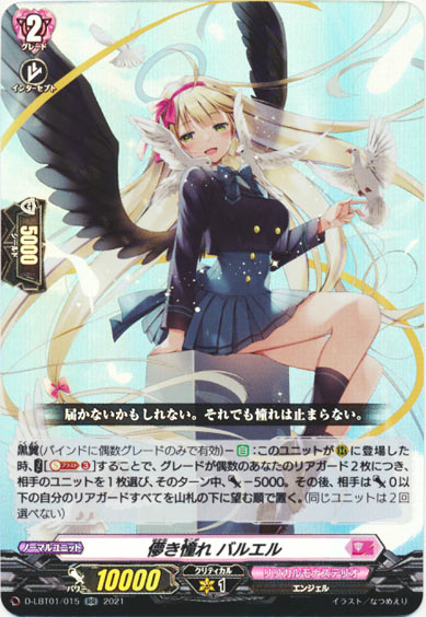 儚き憧れ バルエル