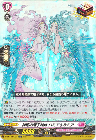 神秘の双子姉妹 ロミア＆ルミア