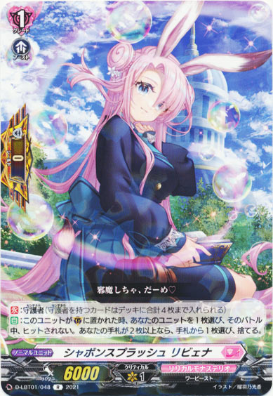 シャボンスプラッシュ リビェナ