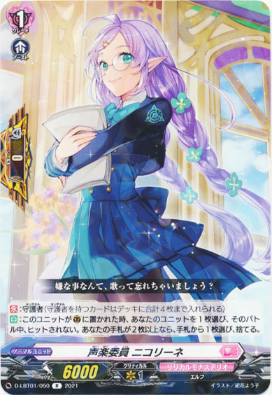 声楽委員 ニコリーネ