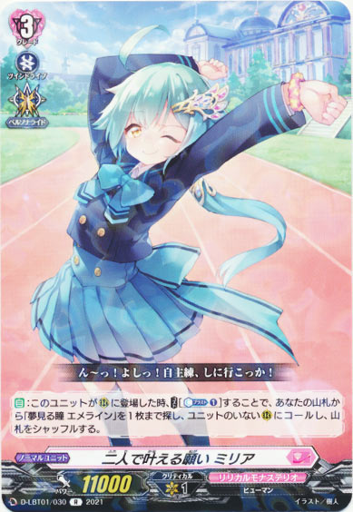 二人で叶える願い ミリア