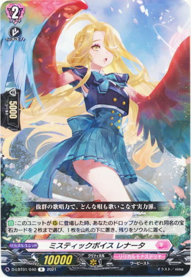 ミスティックボイス レナータ
