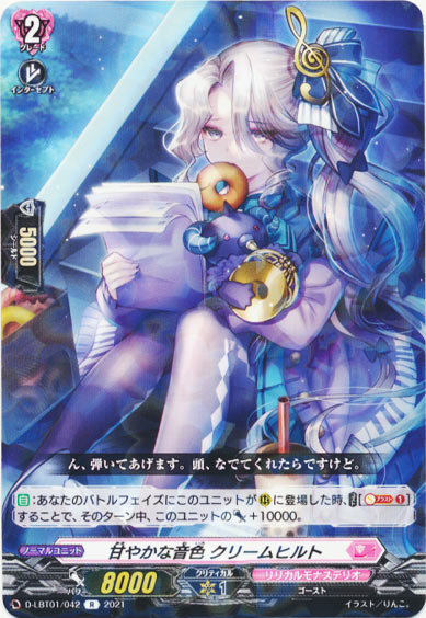 甘やかな音色 クリームヒルト