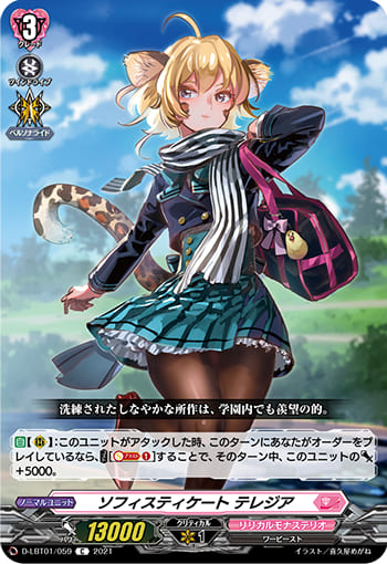 ソフィスティケート テレジア