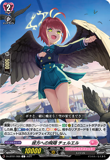 彼方への飛翔 チェルエル