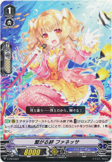 繋がる絆 ファネッサ