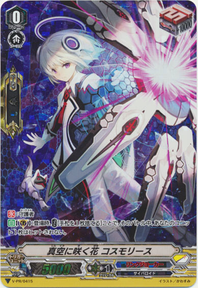 真空に咲く花 コスモリース