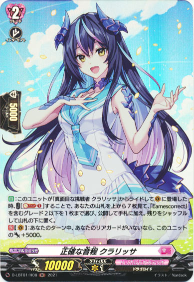 正確な音程 クラリッサ