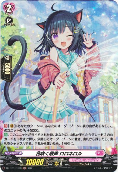 花咲く歌声 ロロネロル