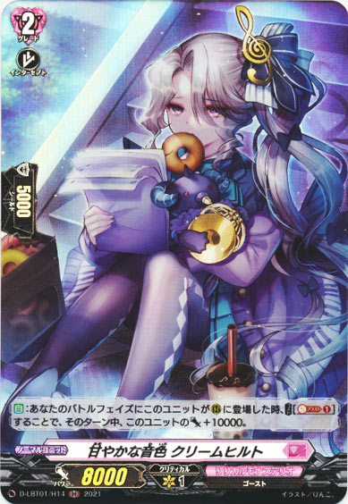 甘やかな音色 クリームヒルト