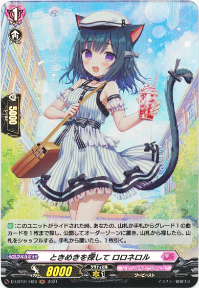 ときめきを探して ロロネロル