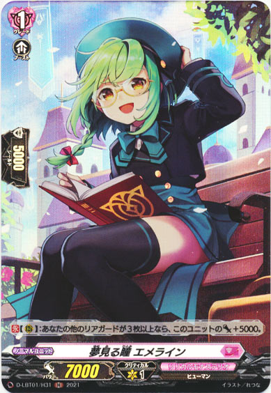 夢見る瞳 エメライン