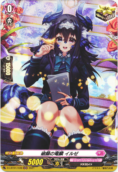 破顔の竜鱗 イルゼ