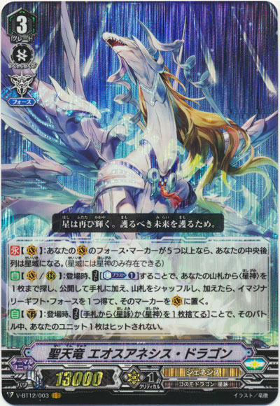 聖天竜 エオスアネシス・ドラゴン