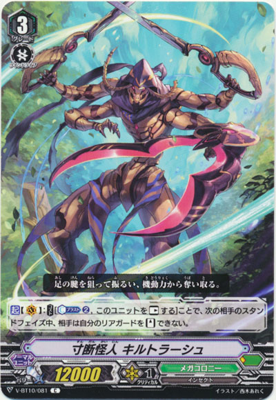 寸断怪人 キルトラーシュ