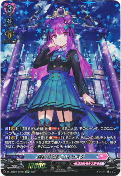 煌めく光彩 ウィリスタ