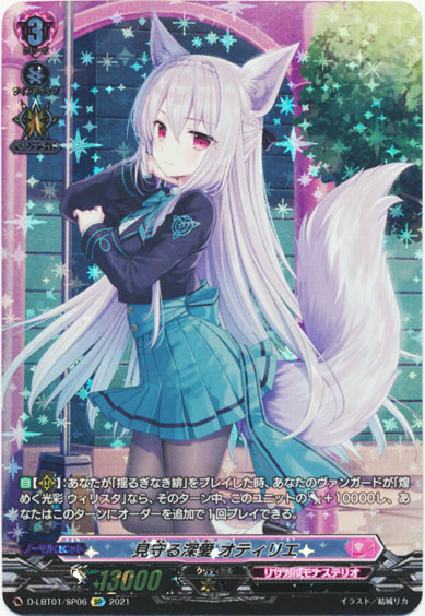 見守る深愛 オティリエ