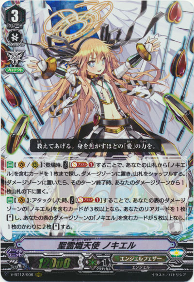 聖霊熾天使 ノキエル