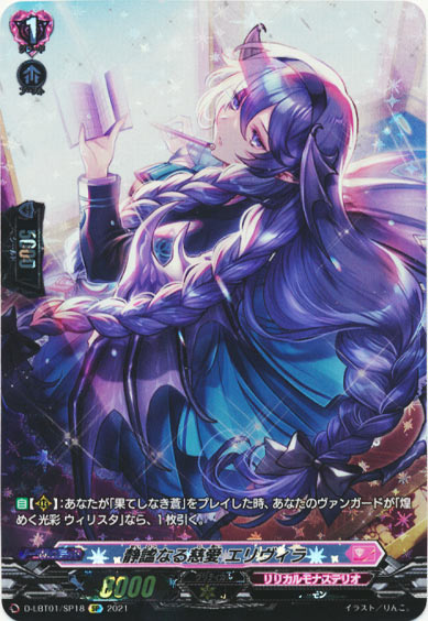 静謐なる慈愛 エリヴィラ