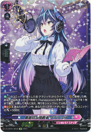 真面目な挑戦者 クラリッサ