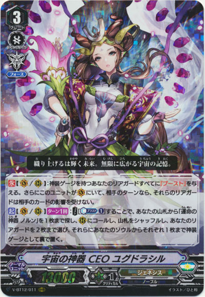 宇宙の神器 CEO ユグドラシル