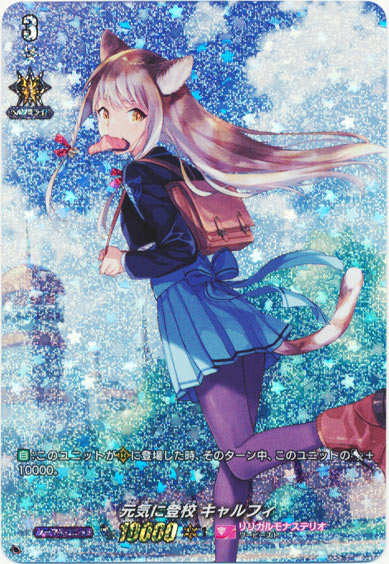 元気に登校 キャルフィ