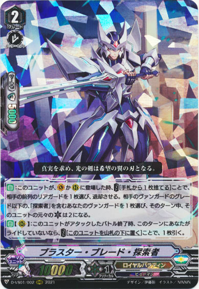 ブラスター・ブレード・探索者