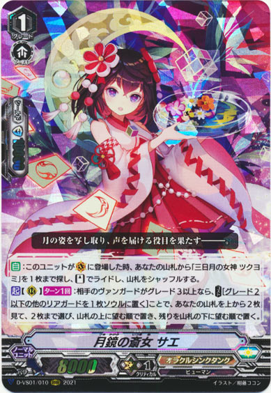 月鏡の斎女 サエ