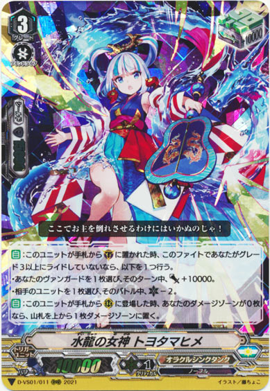 水龍の女神 トヨタマヒメ