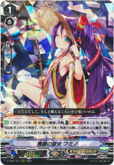 雅趣の斎女 フミノ