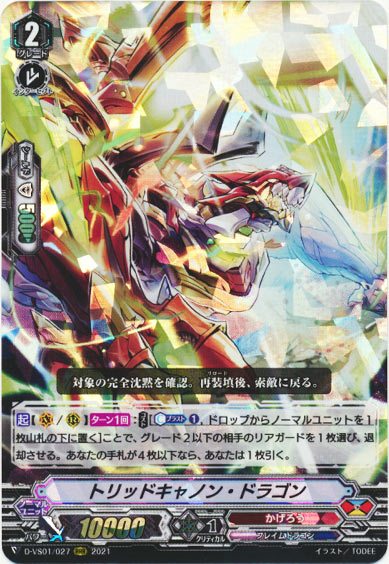 トリッドキャノン・ドラゴン