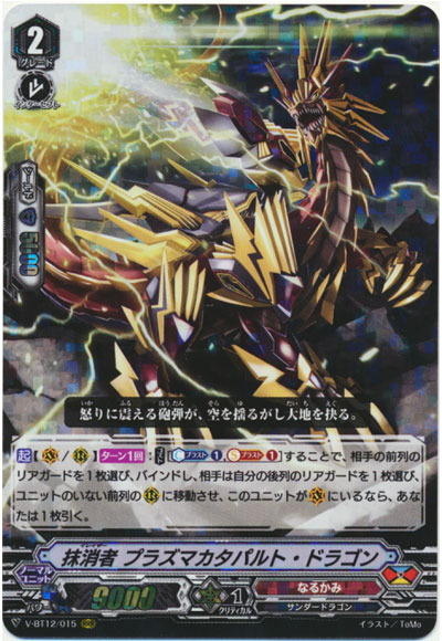 抹消者 プラズマカタパルト・ドラゴン