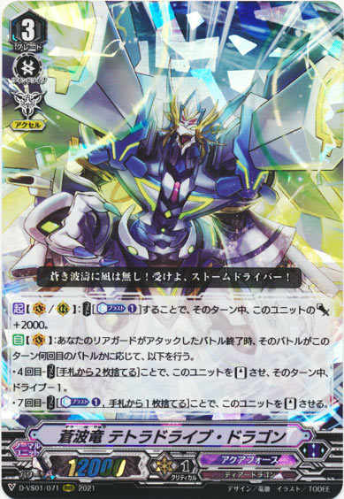 蒼波竜 テトラドライブ・ドラゴン