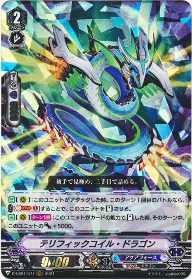 テリフィックコイル・ドラゴン