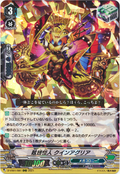 眩翅怪人 クインアグリア