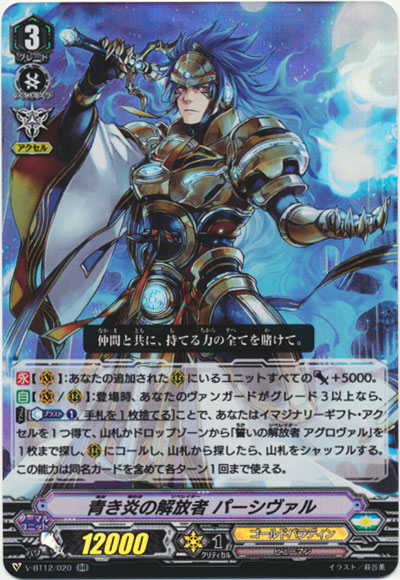 青き炎の解放者 パーシヴァル